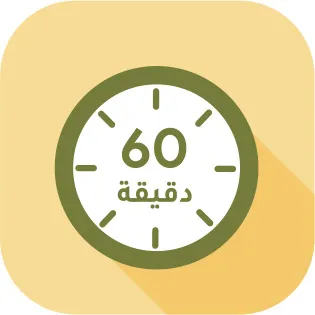 توصيل في 60 دقيقة